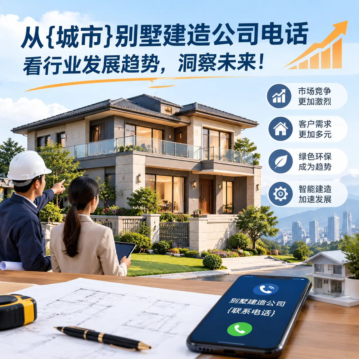 从石阡别墅建造公司电话看行业发展趋势,洞察未来!
