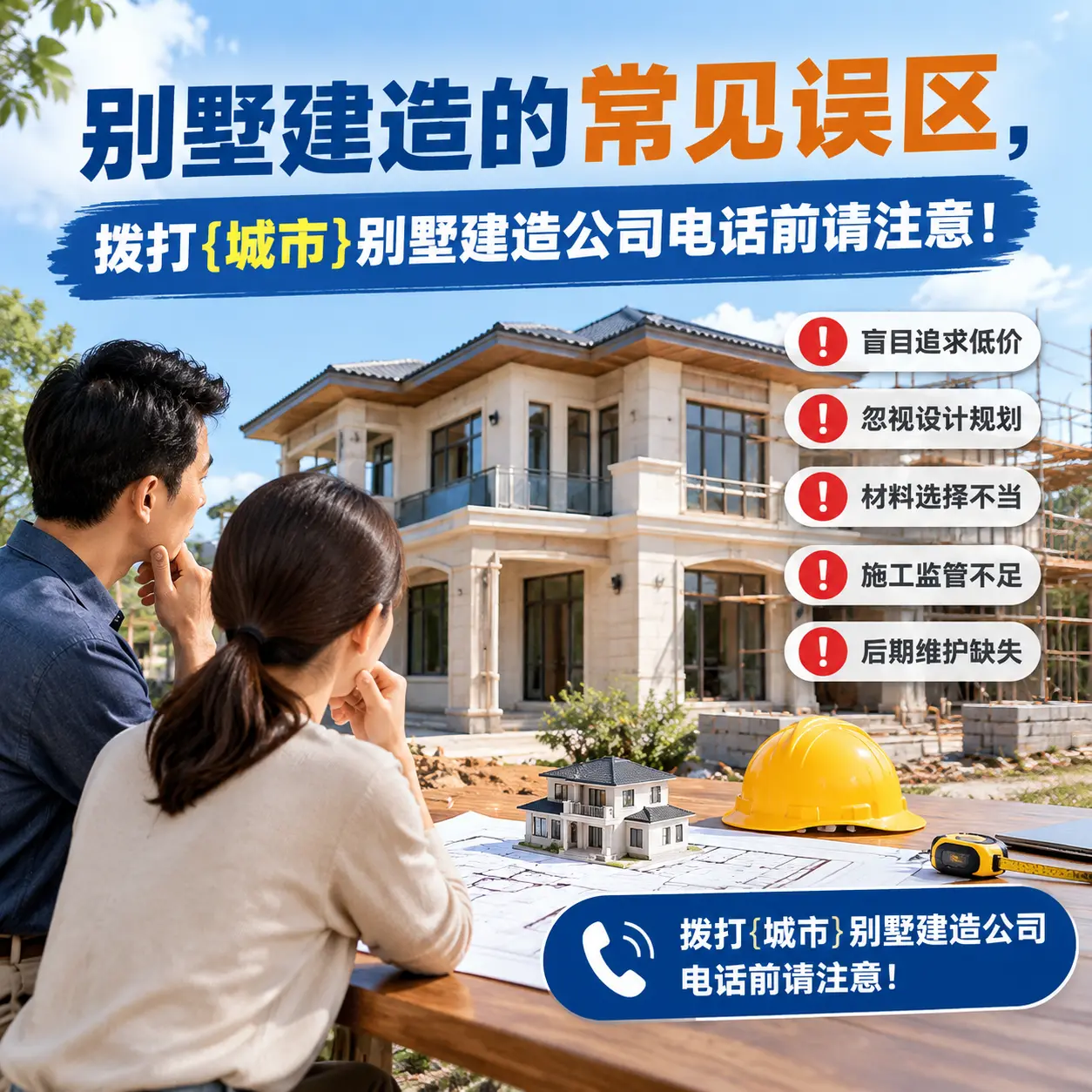 别墅建造的常见误区,拨打石阡别墅建造公司电话前请注意!