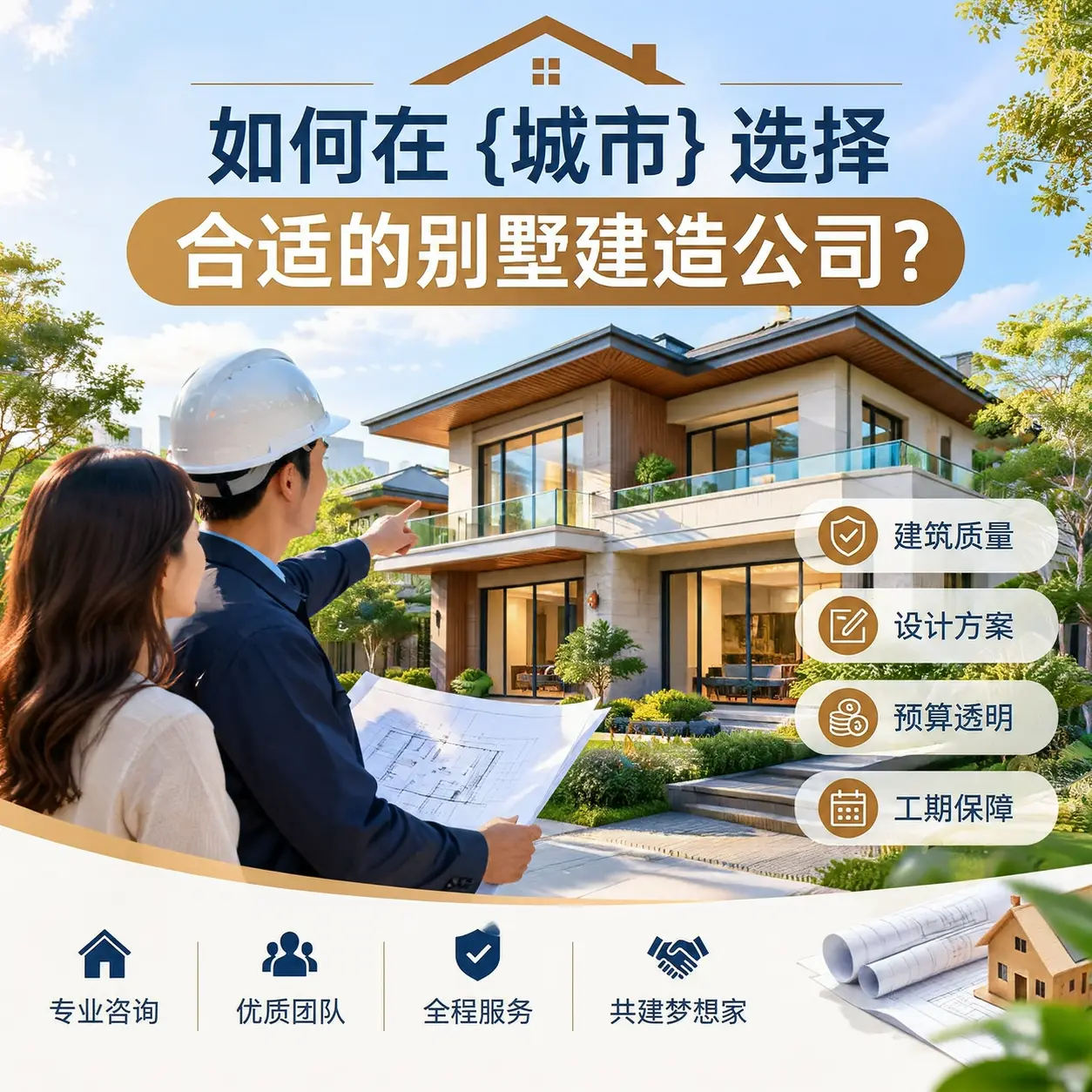 如何在 石阡 选择合适的别墅建造公司？